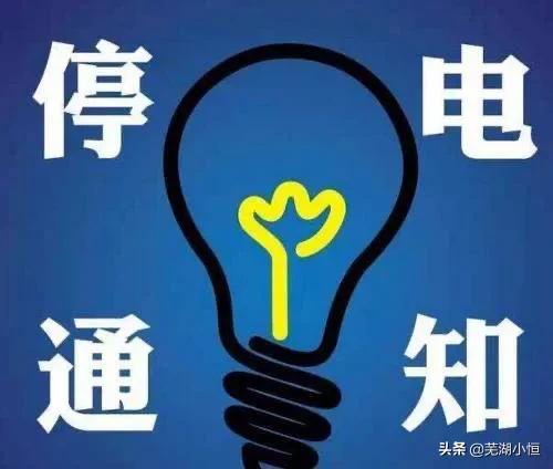 芜湖市停电通知今日,芜湖市弋江区停电通知近期