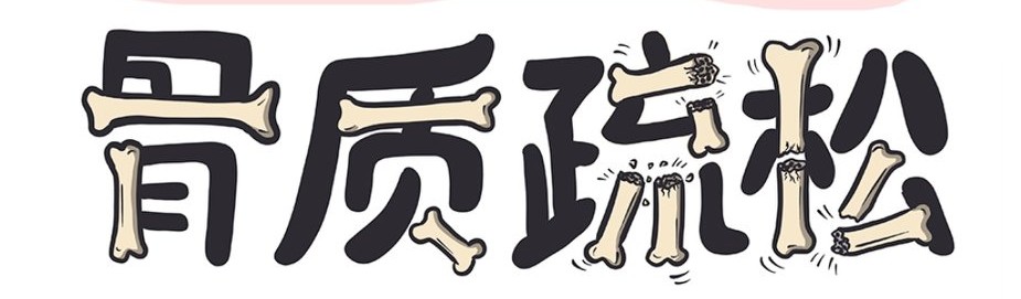 骨质疏松科学防治,骨质疏松的运动营养处方