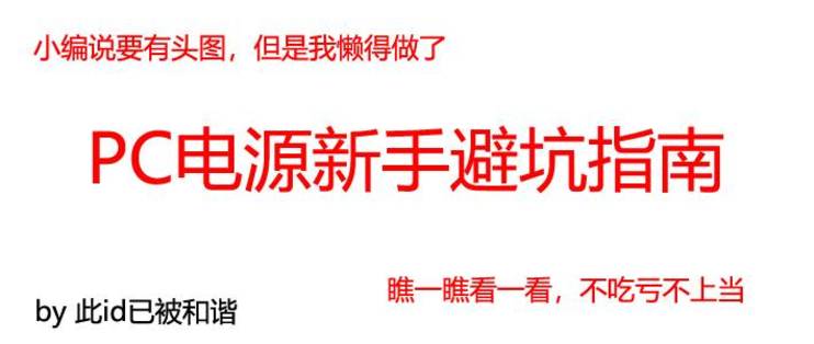 电脑台式组装机电源功率怎么选,台式机电源装机教程