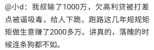 我叔输1000万，欠高利贷，被逼吸毒给人下跪，落魄的连条狗都不如