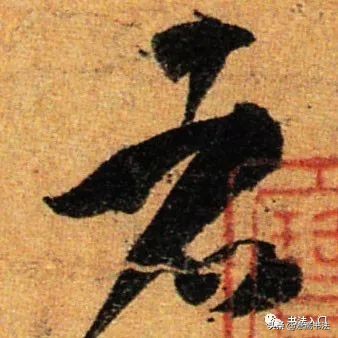 愙斋书法释文,孙过庭草书三衢道中书法作品