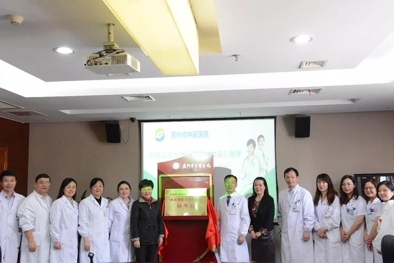内调激素外调体貌苏州中医院体貌调整多学科协作组揭牌成立