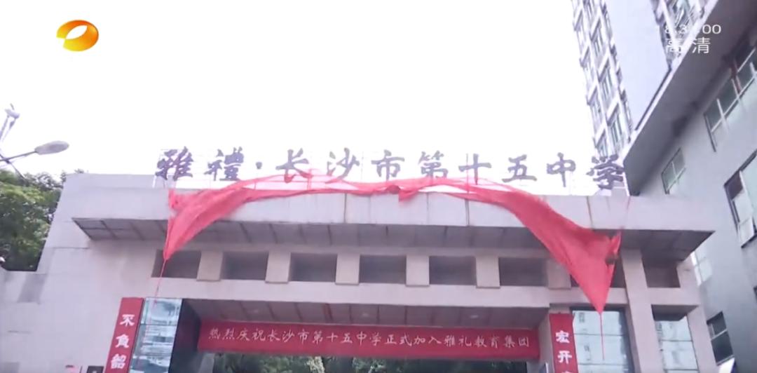 家门口读名校！家住长沙侯家塘、贺龙体育馆附近的速看！长沙市第十五中学与雅礼中学合作办学