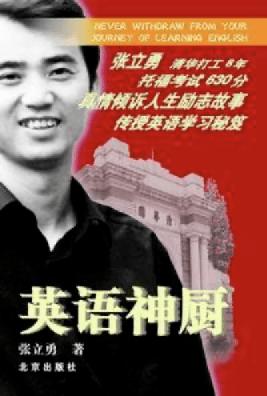 清华英语神厨张立勇现状,清华神厨张立勇观后感