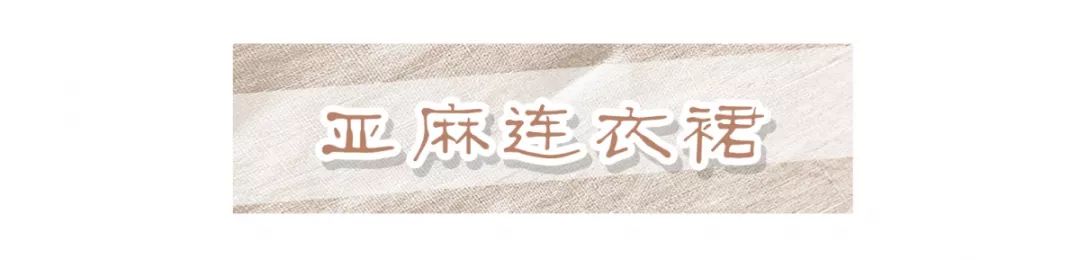 夏季穿亚麻的衣服好还是纯棉的好,夏天穿亚麻舒服还是棉舒服