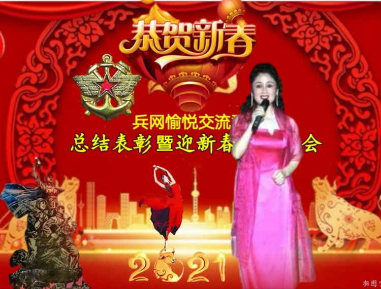 兵网愉悦交流群“总结表彰暨迎新春联欢晚会”