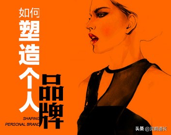 打造个人品牌最好的方法,个人品牌打造的逻辑
