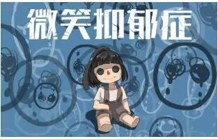 微笑抑郁症有哪些状况,微笑抑郁症的症状及预防