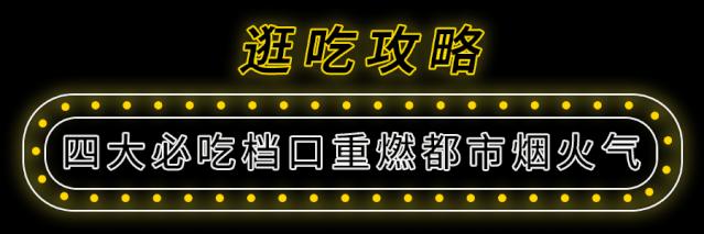 4.9折！曝光魔都20年隐藏美食街，教你白天读懂夜的黑