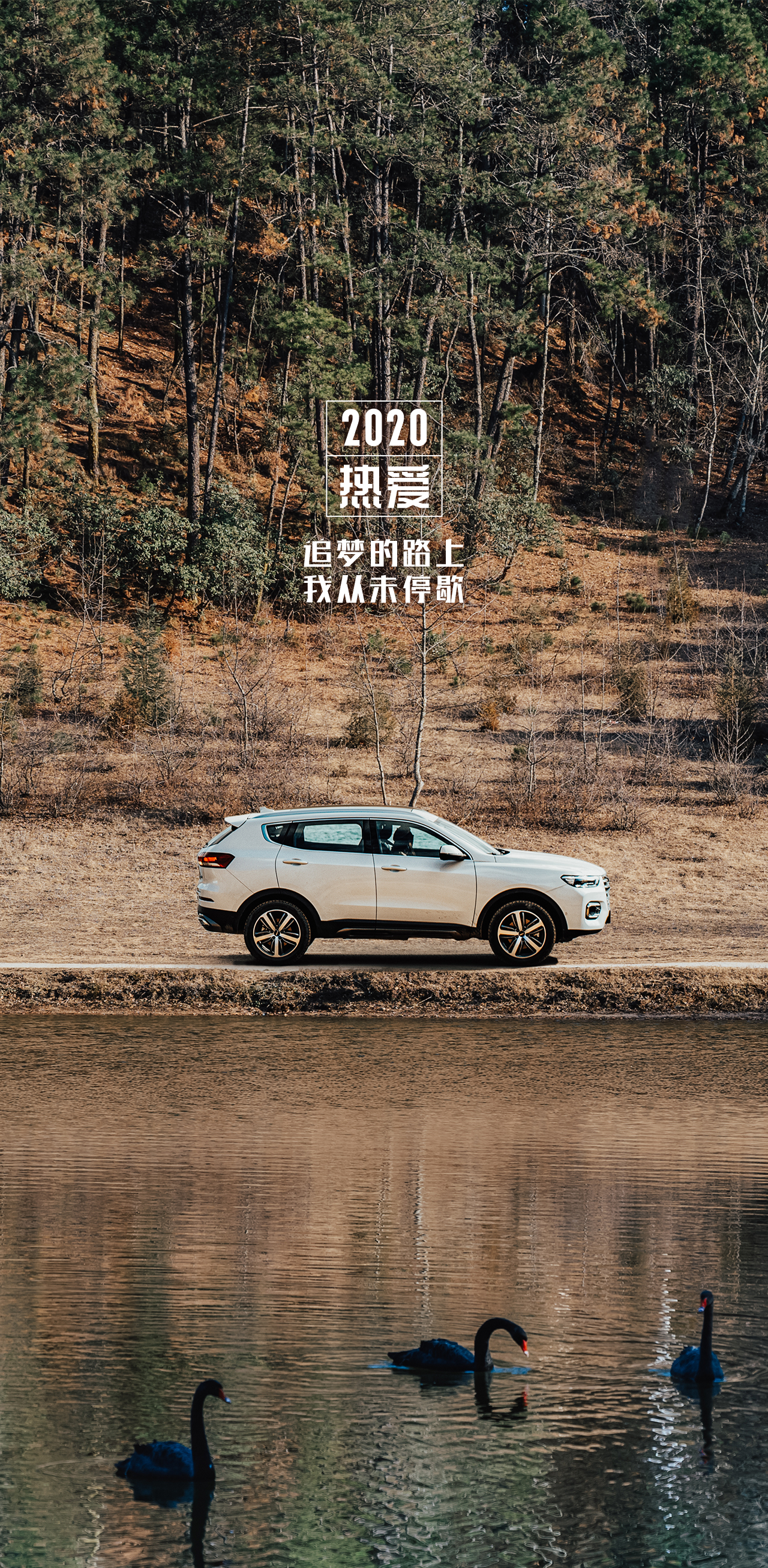 哈弗壁纸2020我们再次启程，遇见更好的自己