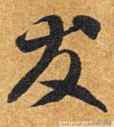 草书千字文单字临写65,千字文中的周发殷汤什么意思