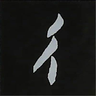 欧阳询楷书偏旁部首视频教程,楷书偏旁部首200法及例字