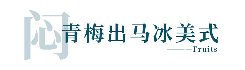 盛夏必喝！Nowwa小马果咖，冰爽一夏