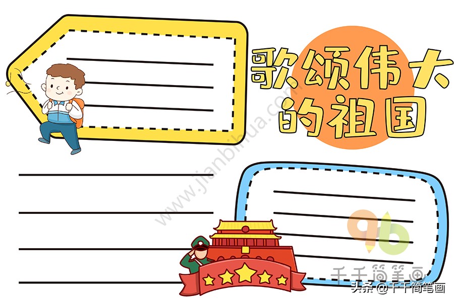 手抄报国庆节2020模板,一年级国庆节手抄报一等奖简单