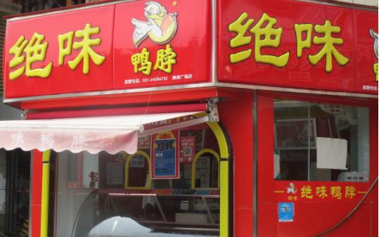 绝味食品去年盈利超6.4亿，加盟商管理业务的毛利率高达96%