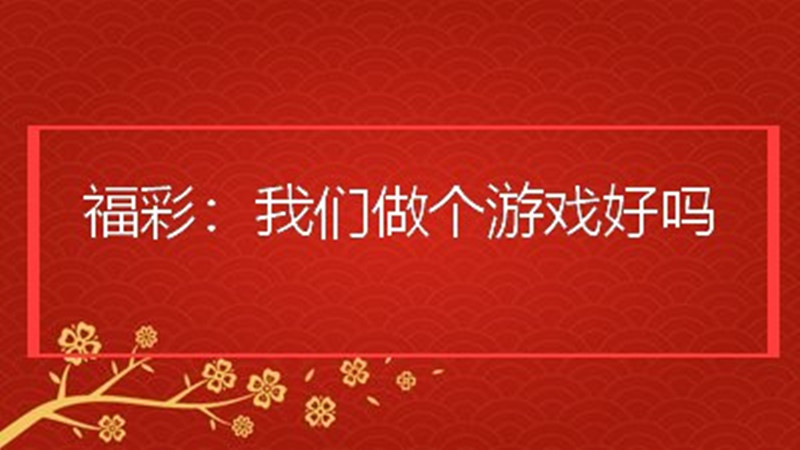 福彩3d游戏,福彩3d游戏河图洛书