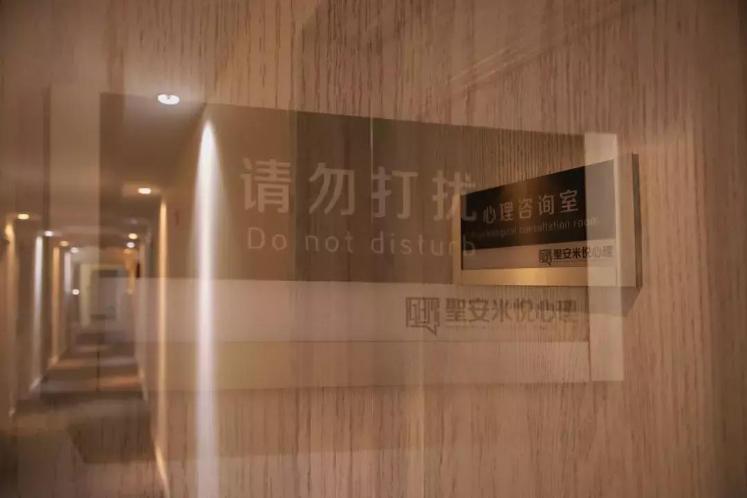 圣安米悦心理咨询是全国连锁店吗,圣安米悦心理咨询工作