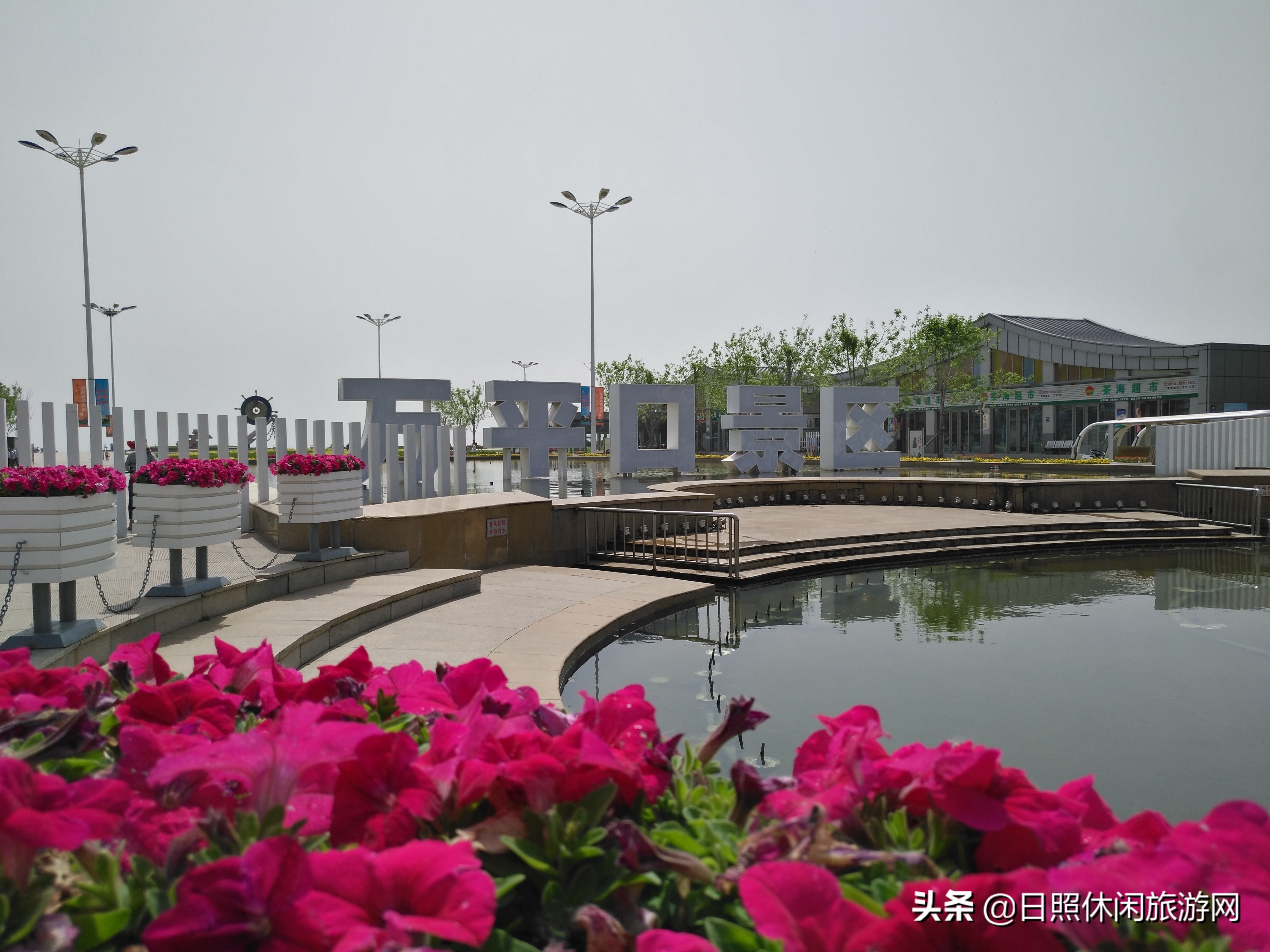 日照吃住行旅游攻略 (日照旅游哪个渔家好)