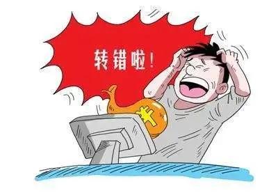 误将钱转入他人账户怎么追回,误将钱转到别人账户怎么办