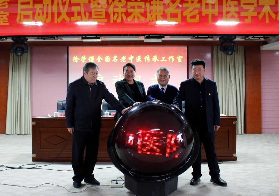 保定市第一中医院举办“徐荣谦全国名老中医传承工作室”启动仪式暨徐荣谦名老中医学术思想传承讲座