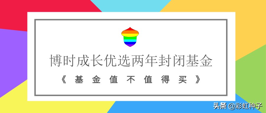 博时成长基金012463今日净值,基金博时价值净值