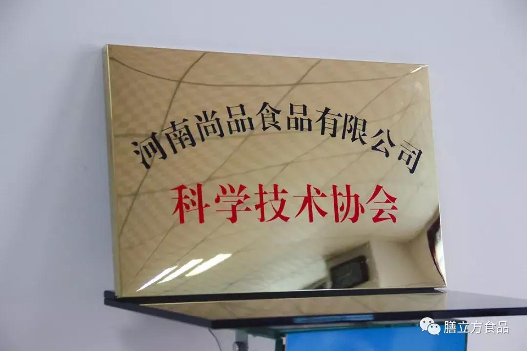 尚品食品科协成立暨第一届委员会委员选举大会顺利召开