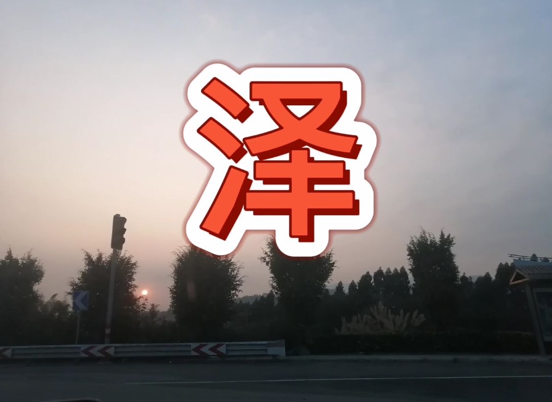 泽的名字有什么由来？牛年取名带泽字的含义，泽字取名男孩寓意