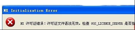 ug安装显示初始化错误,ug安装java载入错误怎么办