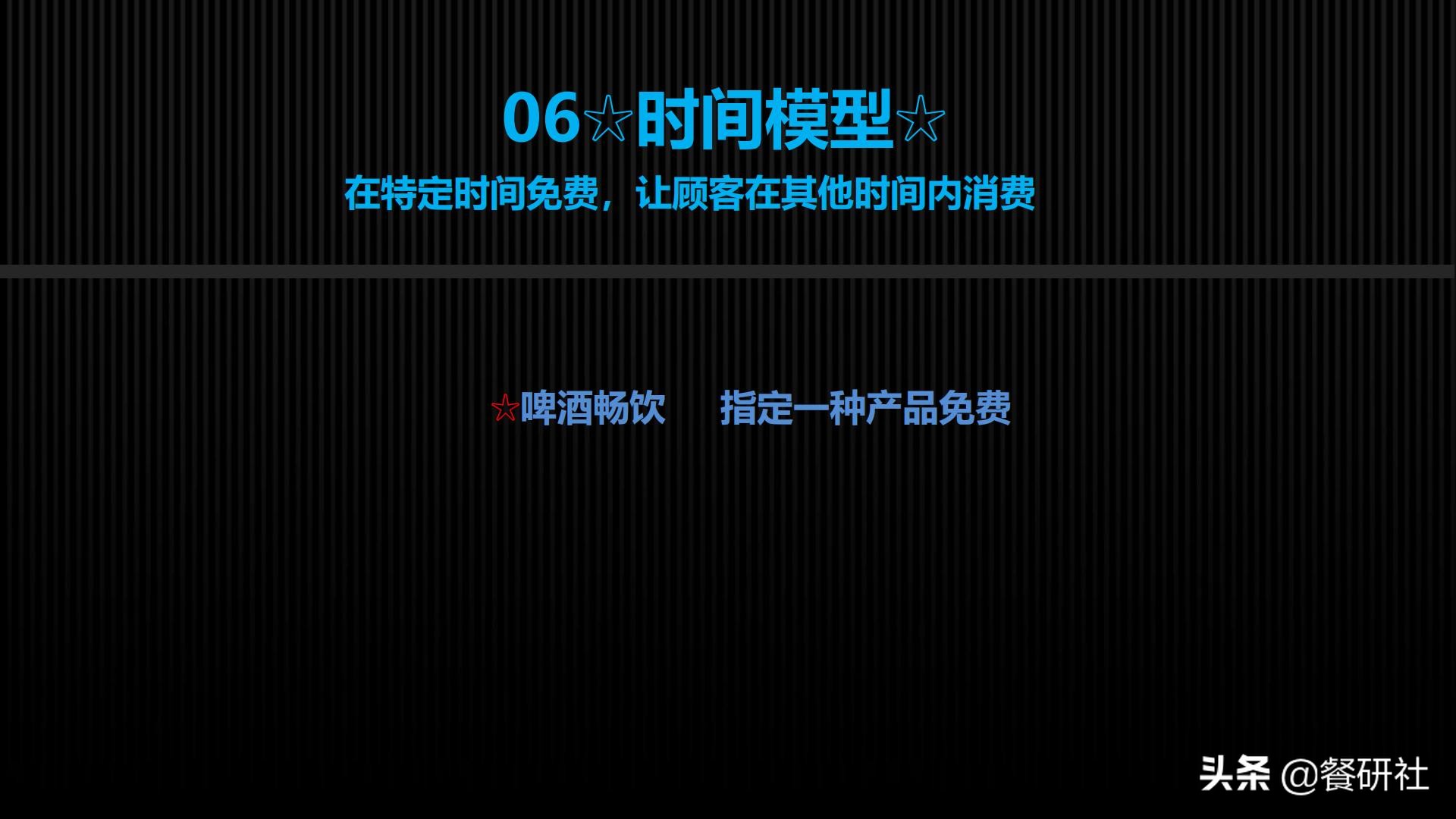 十八种免费营销商业模型，跨界营销免费思维（110页PPT）