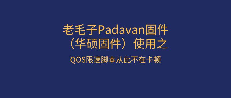 毛老子,华硕qos限速怎么设置