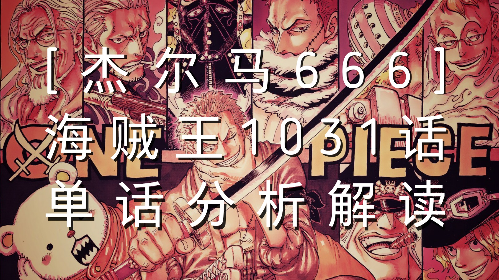 海贼王1031话情报图,海贼王1031话全