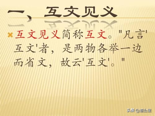 互文见义什么意思,什么是互文见义