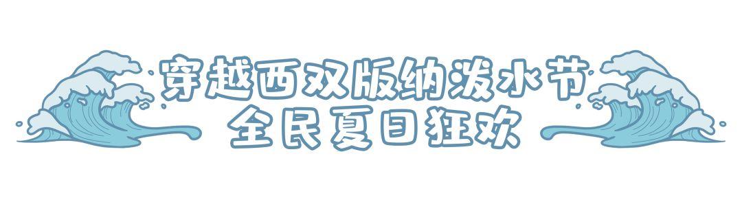 锦绣中华泼水节夜场心情,锦绣中华泼水节视频