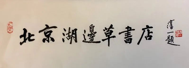 程茂全书法市场价位,程茂全简历