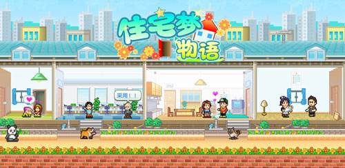 住宅梦物语二层,开罗游戏住宅梦物语