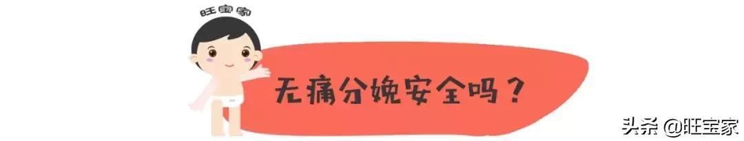 谁说无痛分娩不会痛?当然会痛啦!