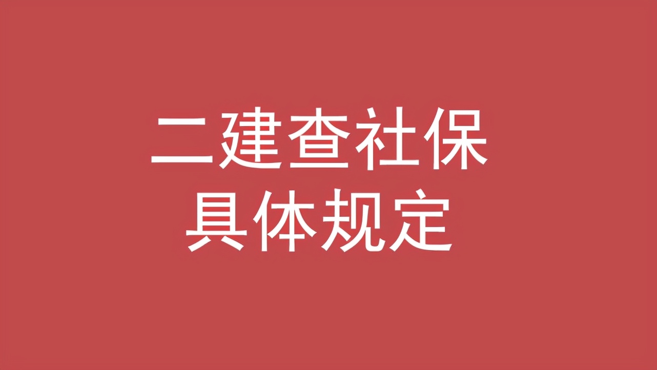 山东无社保可以报考二级建造师吗,无社保可以考一造吗