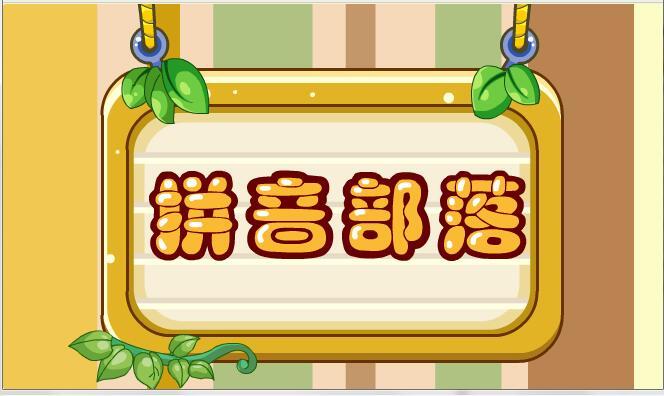 边玩边学拼音儿歌,拼音完整版儿歌