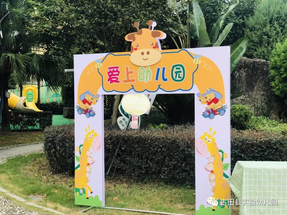 嗨！约吗？小班小萌新看过来—古田县实验幼儿园2020年小班新生适园活动日