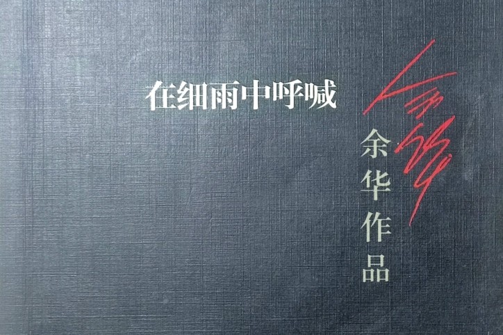 余华在细雨中呼喊听书,余华在细雨中呼喊冯玉清