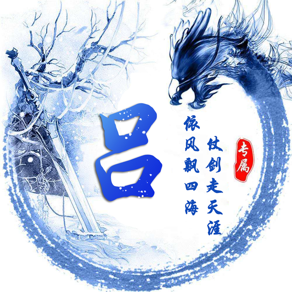 姓氏龙专属头像,姓氏头像龙字