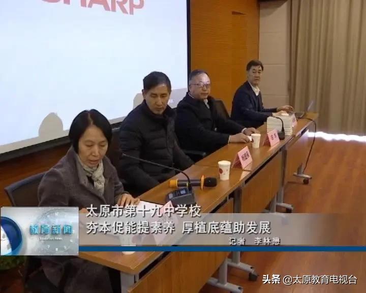 太原市第十九中学校——夯本促能提素养厚植底蕴助发展