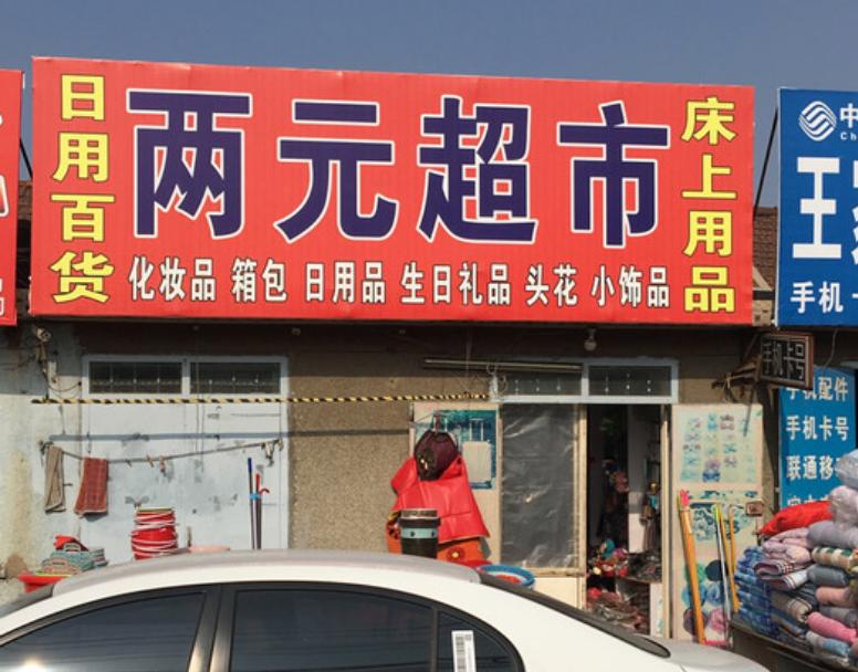 多久没有逛过老家的两元店,你逛过两元店吗