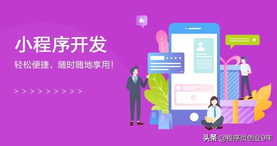 小程序的介绍和商家为什么需要一款小程序商城