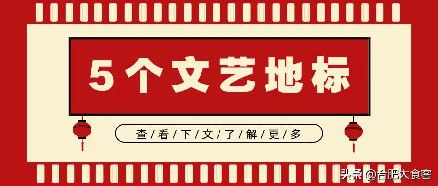 2020年，在这50个地方遇见不一样的合肥