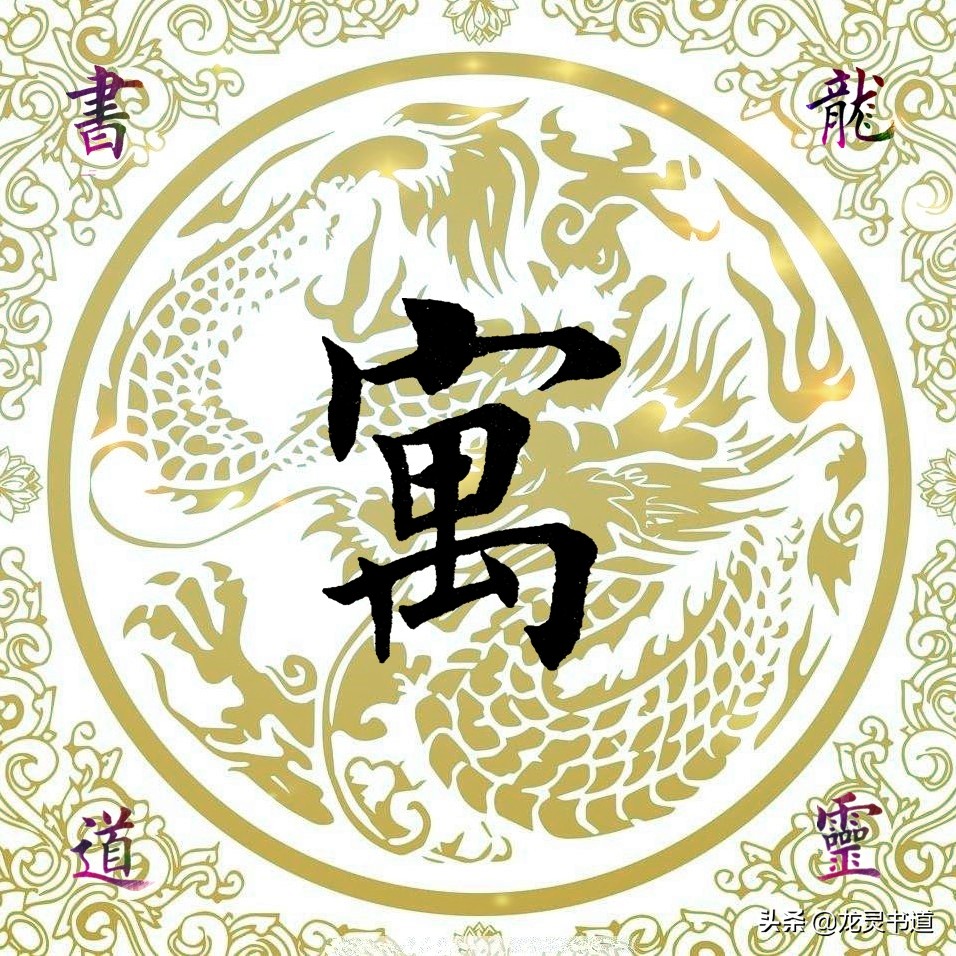 寓字千字文,赵孟頫行书千字文寓字写法