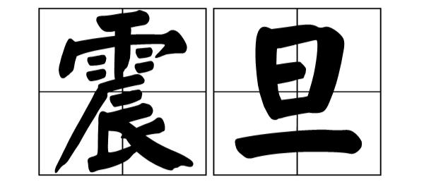 那两个相距5公里的震旦侬晓得伐?