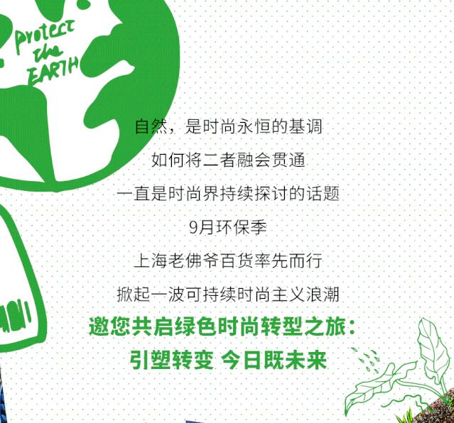 9月环保季,上海老佛爷百货开启一场“绿色”狂欢