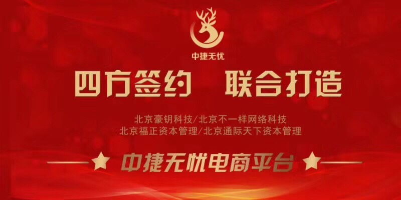 电商黑马中捷无忧耀世上线颠覆中国新零售