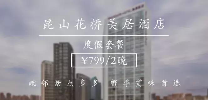 国庆不加价酒店南京,昆山蟹季住宿攻略